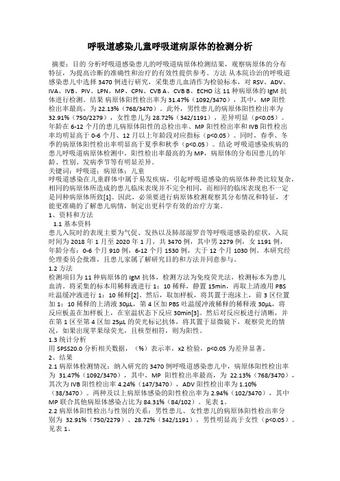 呼吸道感染儿童呼吸道病原体的检测分析
