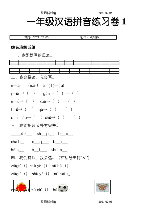 部编统编版小学一年级上册汉语拼音练习卷(共8套)之欧阳科创编