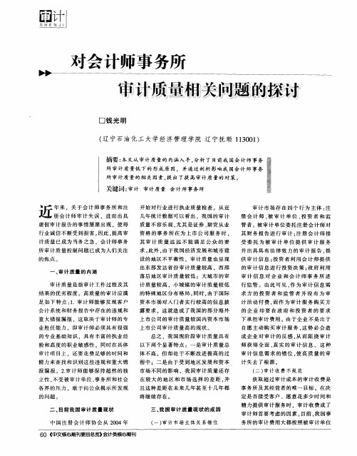 对会计师事务所审计质量相关问题的探讨