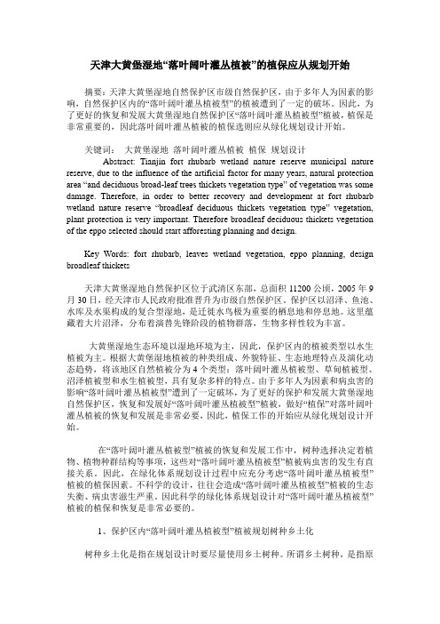 天津大黄堡湿地“落叶阔叶灌丛植被”的植保应从规划开始