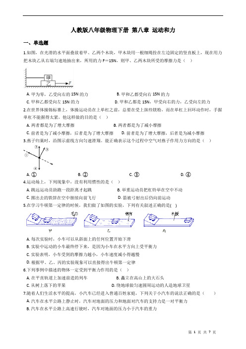 人教版八年级物理下册 第八章 运动和力 练习题(含答案)