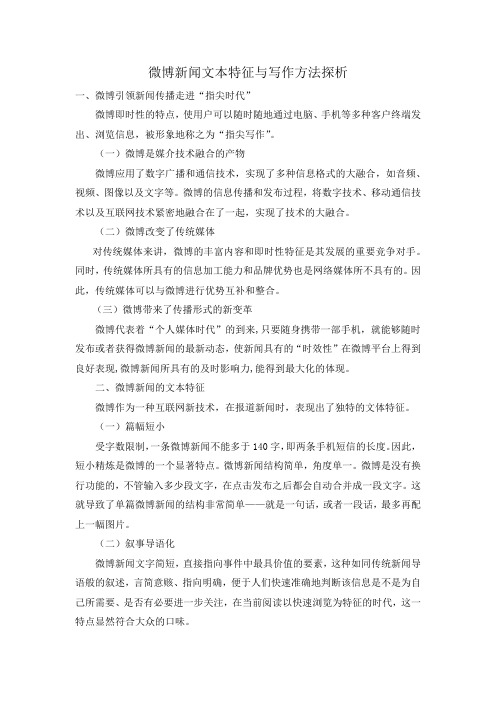 微博新闻文本特征与写作方法探析