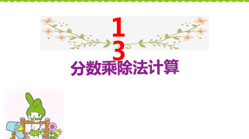 六年级【下】册数学-小升初13分数乘除法计算人教版(18张ppt)公开课课件