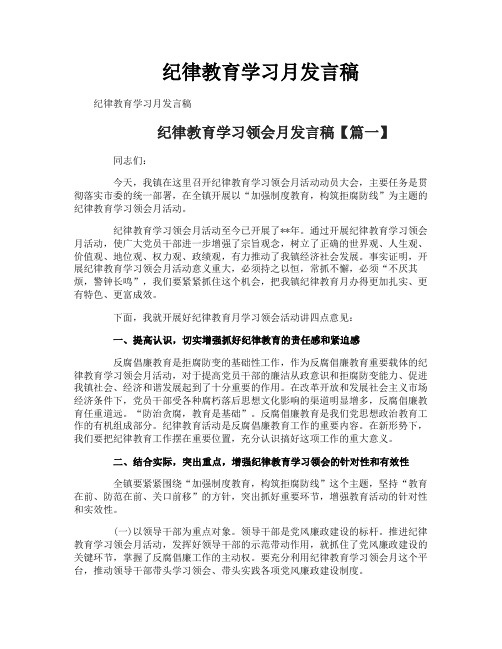纪律教育学习月发言稿
