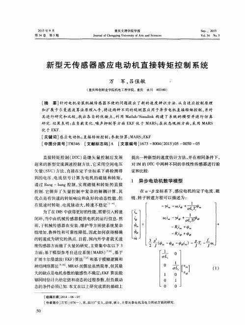 新型无传感器感应电动机直接转矩控制系统