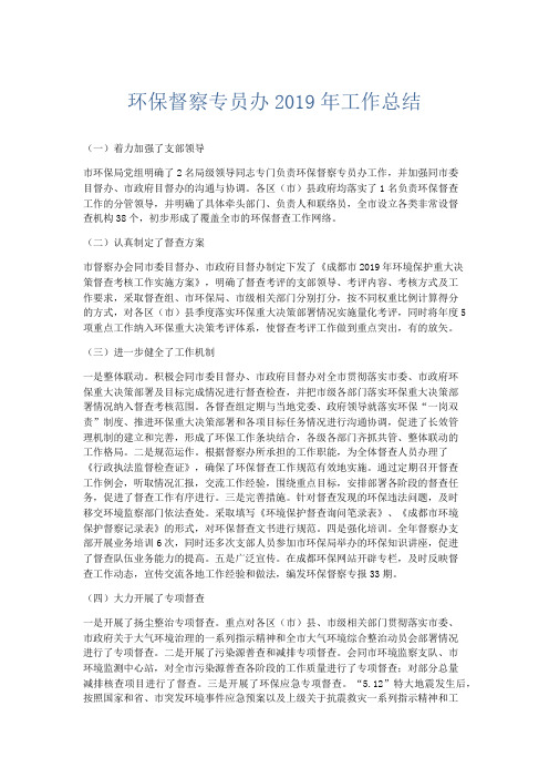 工作总结-环保督察专员办2019年工作总结 精品