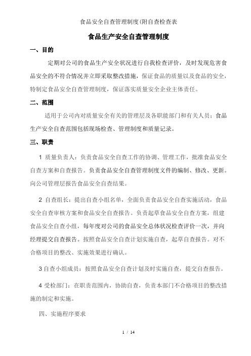 食品安全自查管理制度(附自查检查表