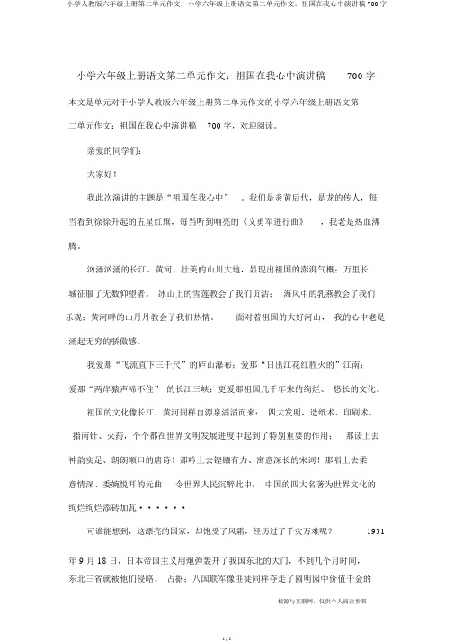 小学人教版六年级上册第二单元作文：小学六年级上册语文第二单元作文：祖国在我心中演讲稿700字