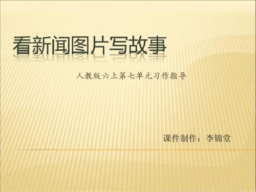 人教版六上第七单元习作《看新闻图片写故事》(李)