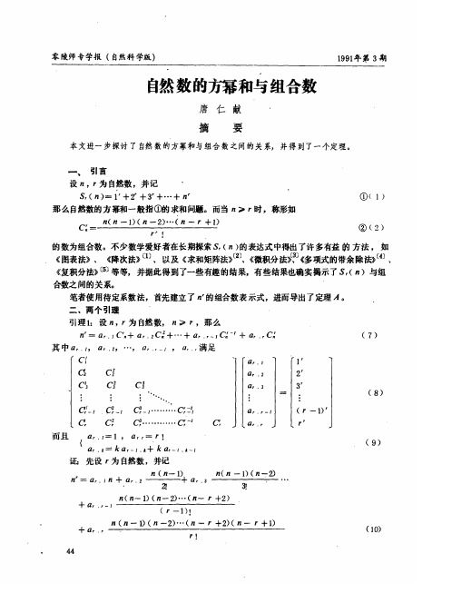 自然数的方幂和与组合数