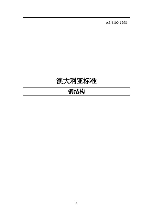 AS 4100-1998 澳大利亚钢结构标准