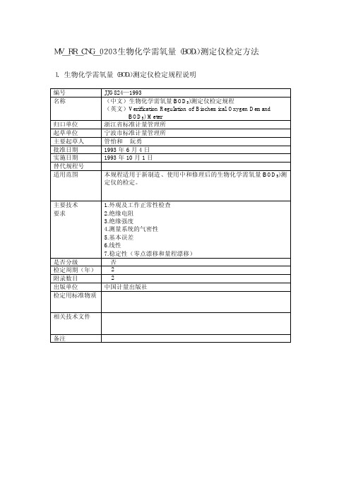 生物化学需氧量(BOD5)测定仪检定规程