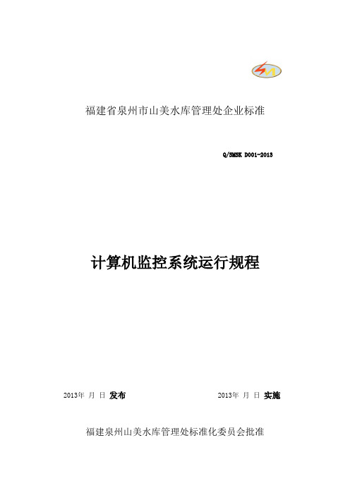 计算机监控系统运行规程