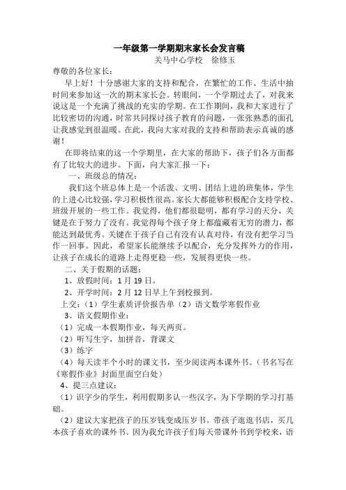 2016-2017第一学期家长会发言稿