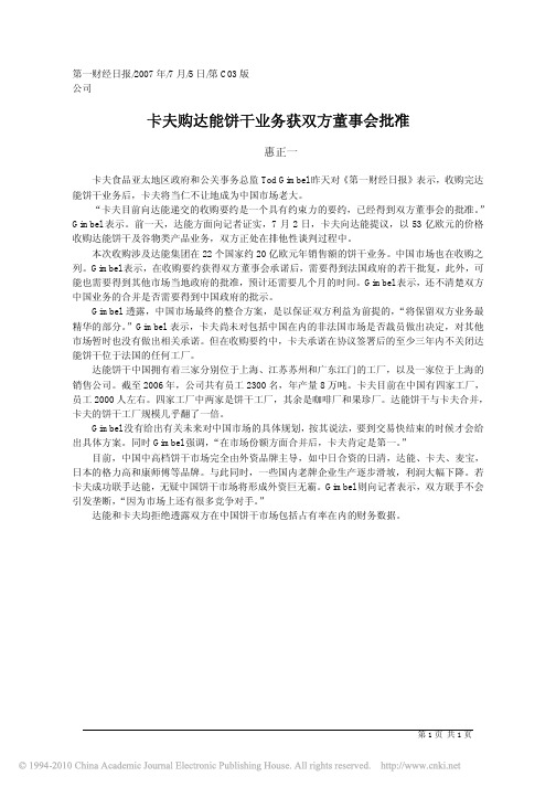 卡夫购达能饼干业务获双方董事会批准