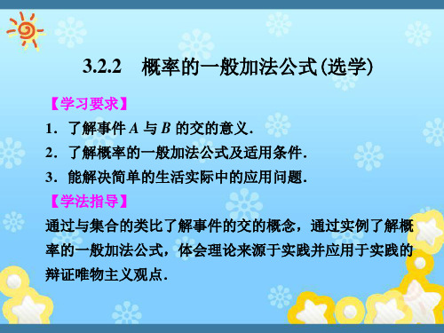 高中数学3-2-2概率的一般加法公式(选学)课件新人教B版必修