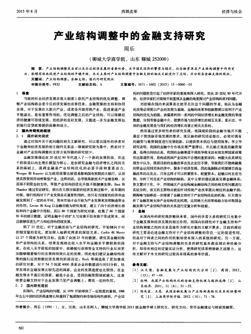 产业结构调整中的金融支持研究