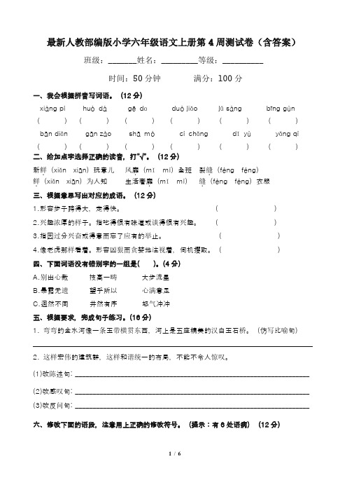 最新人教部编版小学六年级语文上册第4周测试卷(含答案)