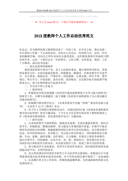 【2018-2019】201X度教师个人工作总结优秀范文-精选word文档 (2页)