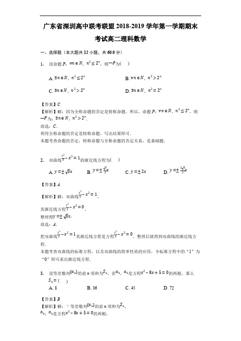 广东省深圳高中联考联盟2018-2019学年第一学期期末考试高二理科数学(精品解析)