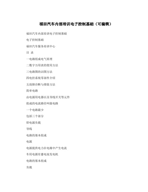 福田汽车内部培训电子控制基础(可编辑)