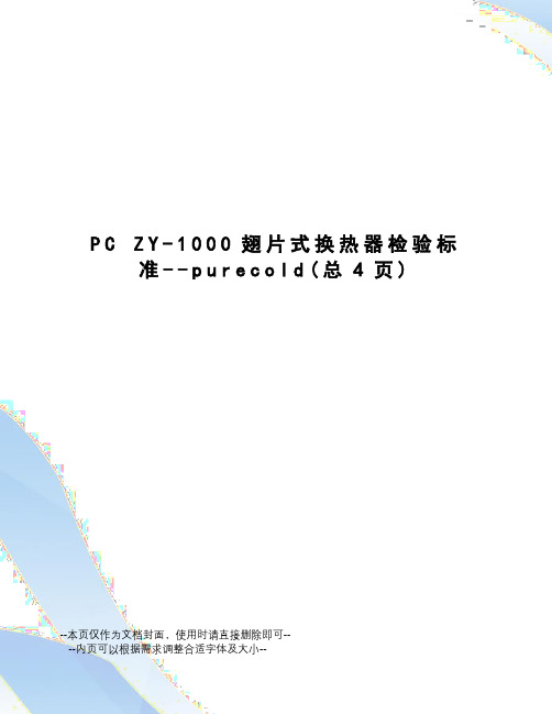 pczy-1000翅片式换热器检验标准
