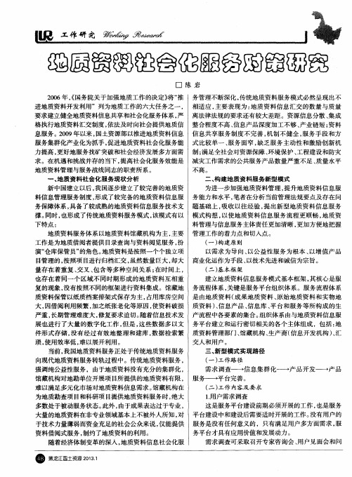 地质资料社会化服务对策研究
