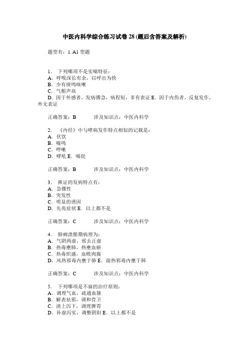 中医内科学综合练习试卷28(题后含答案及解析)