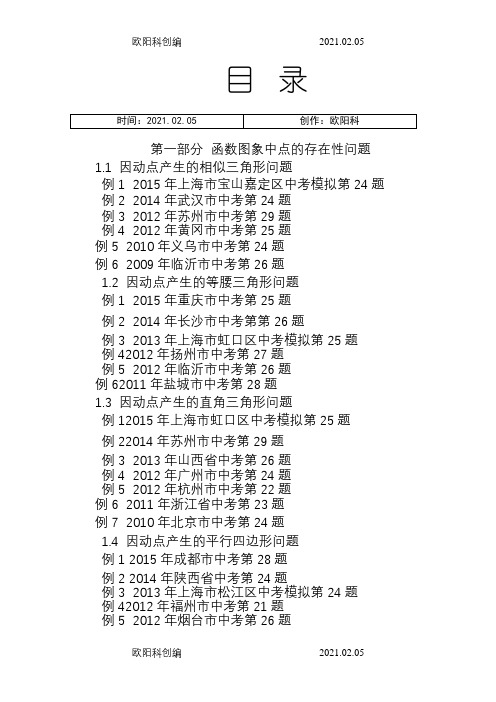 挑战中考数学压轴题(第九版精选)之欧阳科创编