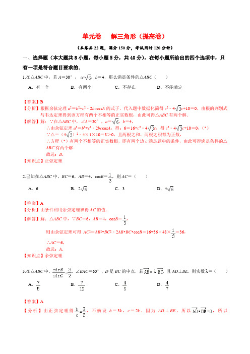 解三角形训练题(提高卷)(解析版)