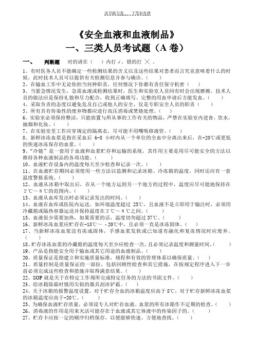 全国采供血机构上岗证考试试题《安全血液和血液制品》考试一三类人员考试题(A卷)
