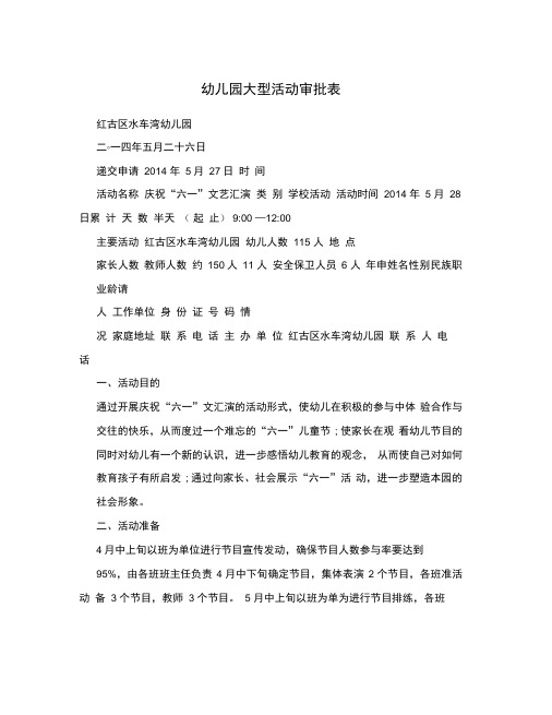 幼儿园大型活动审批表