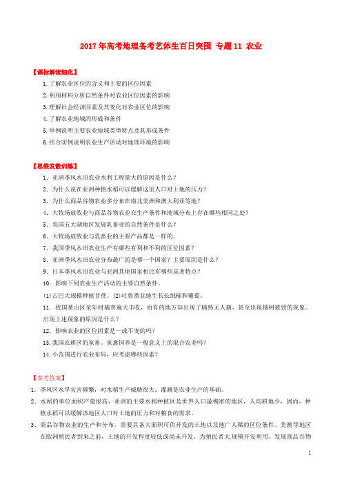 高考地理备考艺体生百日突围 专题11 农业