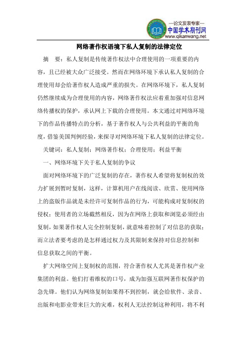 网络著作权下私人复制的法律定位