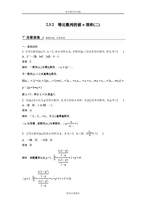 人教版数学高二作业 2.3.2 等比数列的前n项和(二)