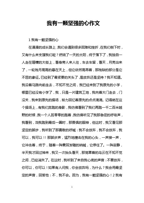 我有一颗坚强的心作文