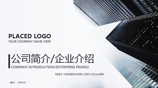 【最新】中国铁建股份有限公司简介范文ppt模板