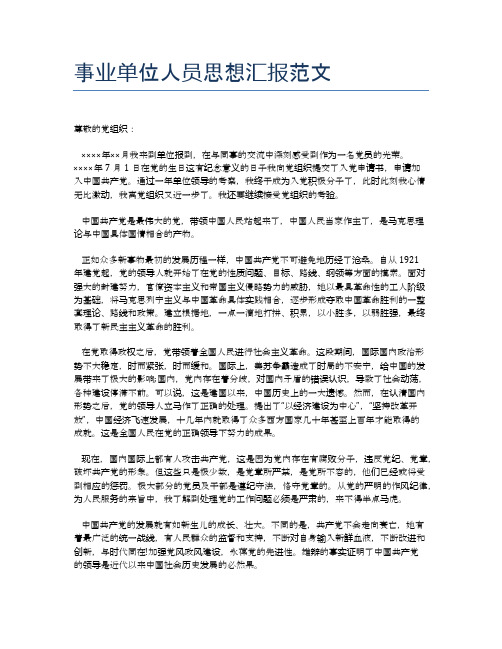 事业单位人员思想汇报范文