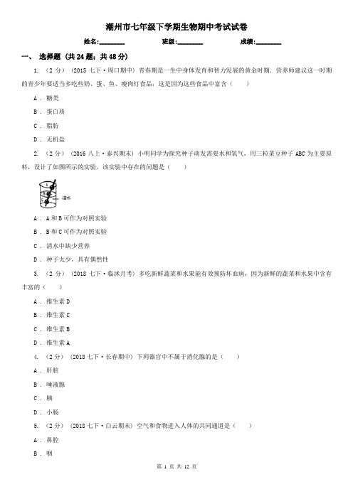 潮州市七年级下学期生物期中考试试卷