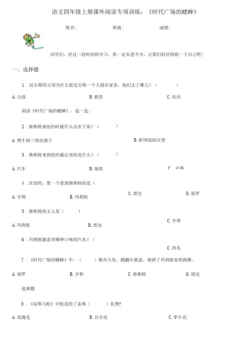 语文四年级上册课外阅读专项训练：《时代广场的蟋蟀》