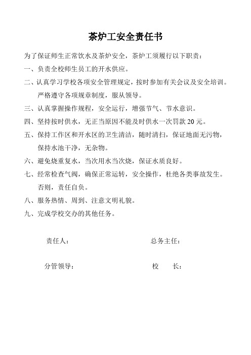 茶炉工安全责任书