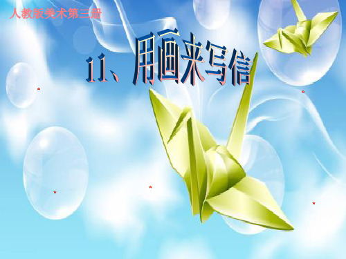 人教版美术二年级上册 《用画来写信》说课课件