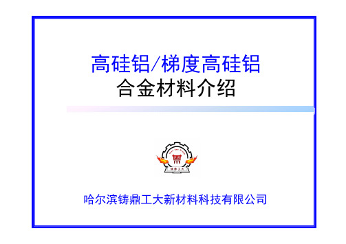 高硅铝材料介绍-2018.04(简)