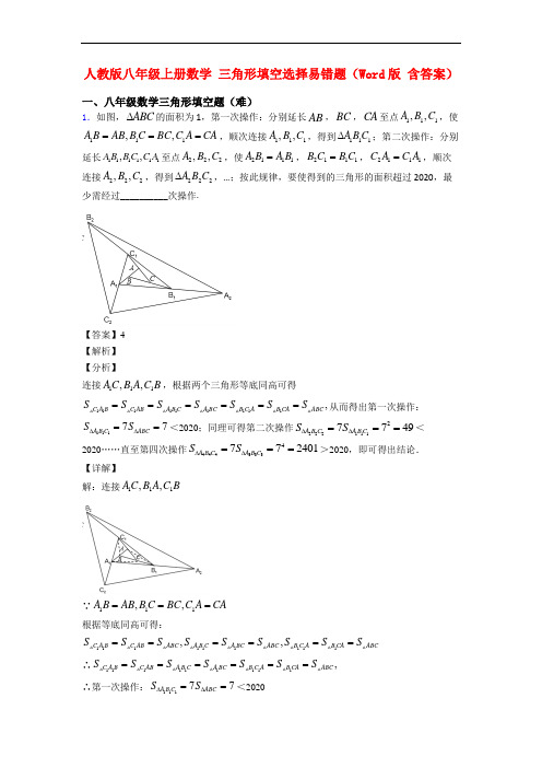 人教版八年级上册数学 三角形填空选择易错题(Word版 含答案)
