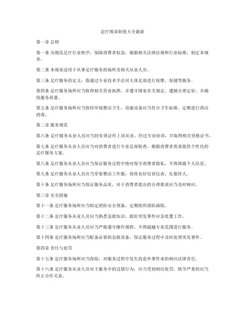 足疗规章制度大全最新