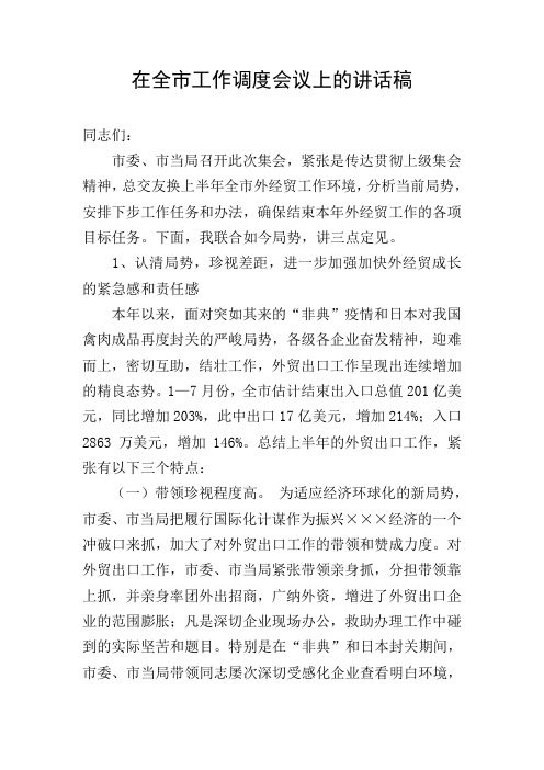 在全市工作调度会议上的讲话稿