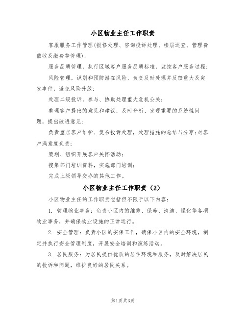 小区物业主任工作职责（3篇）