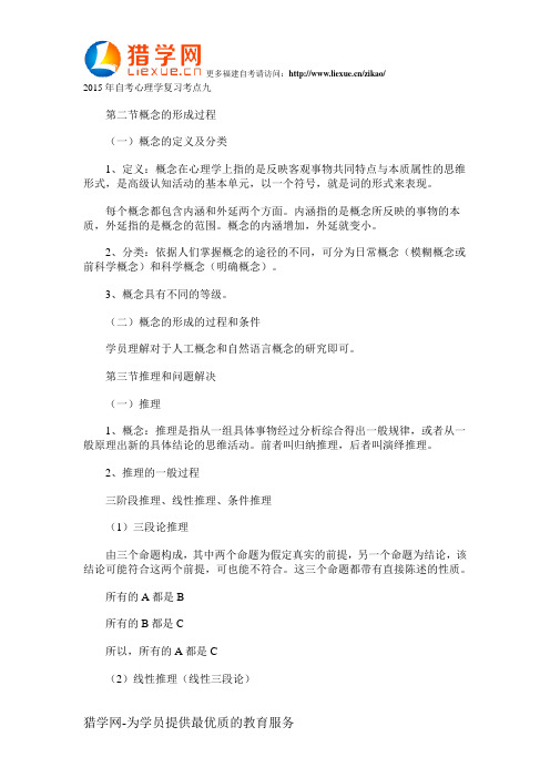2015年自考心理学复习考点九