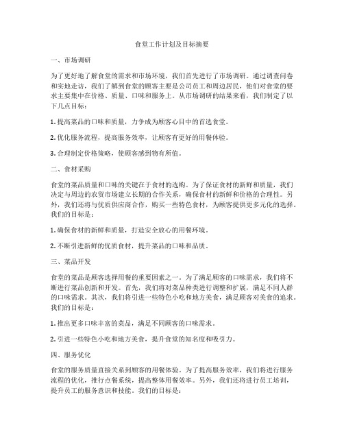 食堂工作计划及目标摘要