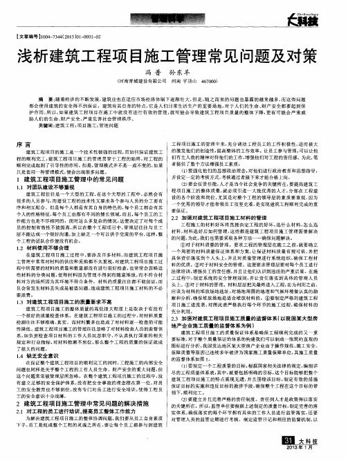 浅析建筑工程项目施工管理常见问题及对策